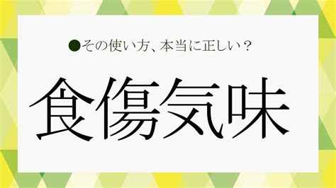 食傷|「食傷」の意味と語源とは？食傷気味の使い方と例文・類語も紹。